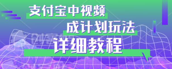 避坑玩法：支付宝中视频分成计划玩法实操详解【揭秘】-副业资源站