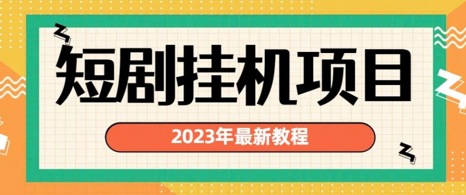 2023年最新短剧挂机项目，暴力变现渠道多【揭秘】-副业资源站