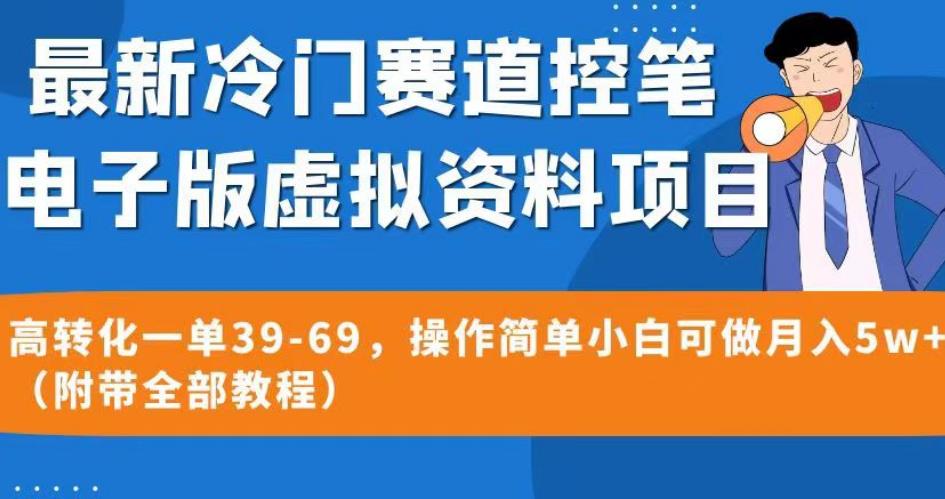 最新冷门赛道控笔电子版虚拟资料，高转化一单39-69，操作简单小白可做月入5w+（附带全部教程）【揭秘】-副业资源站