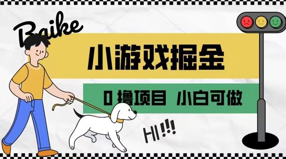 如何通过小游戏掘金月入一万+【附引流，养机教程】【揭秘】-副业资源站