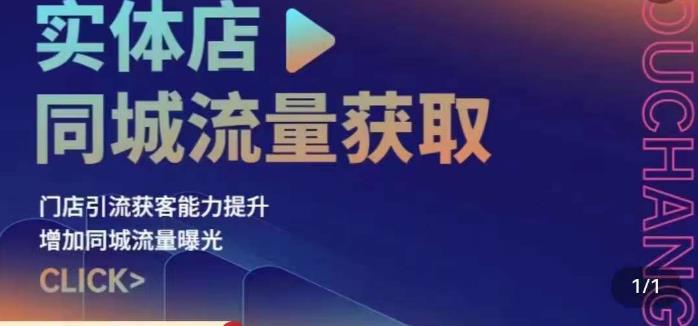 实体店同城流量获取（账号+视频+直播+团购设计实操）门店引流获客能力提升，增加同城流量曝光-副业资源站