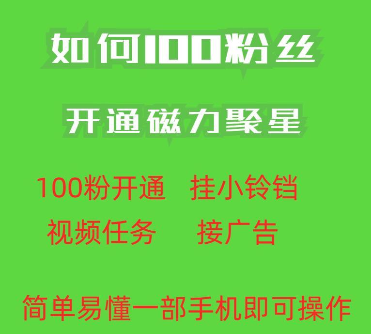 最新外面收费398的快手100粉开通磁力聚星方法操作简单秒开-副业资源站