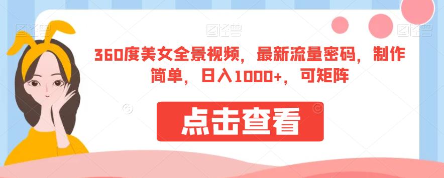 360度美女全景视频，最新流量密码，制作简单，日入1000+，可矩阵【揭秘】-副业资源站