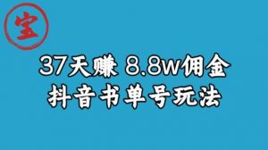 宝哥0-1抖音中医图文矩阵带货保姆级教程，37天8万8佣金【揭秘】-副业资源站