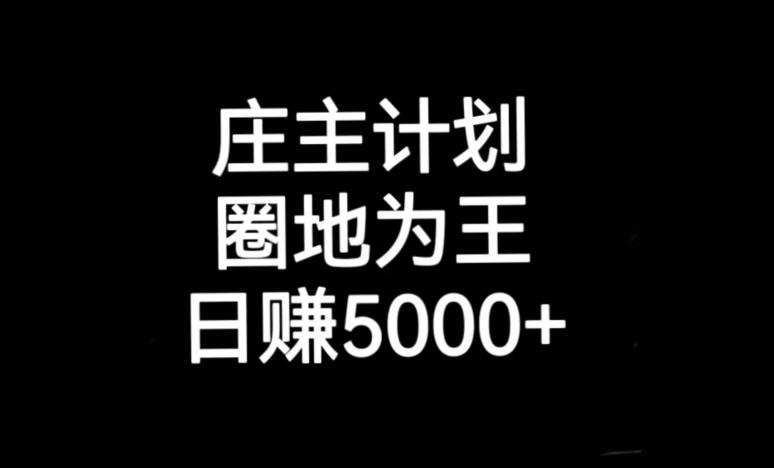 庄主计划课程，内含暴力起号教程，暴力引流精准客户，日引上百个客户不难【揭秘】-副业资源站