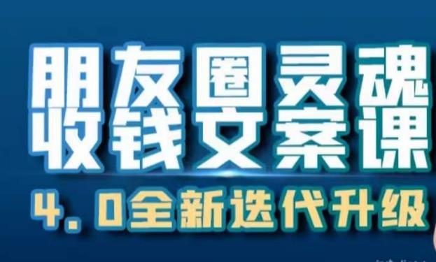 朋友圈灵魂收钱文案课，打造自己24小时收钱的ATM机朋友圈-副业资源站