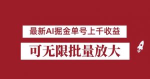 外面收费3w的8月最新AI掘金项目，单日收益可上千，批量起号无限放大【揭秘】-副业资源站
