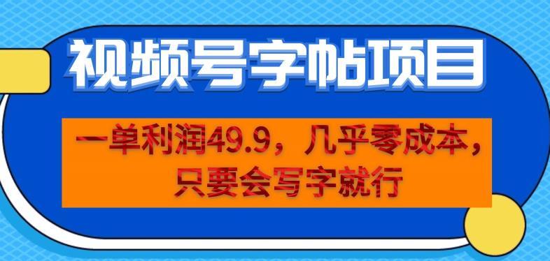 一单利润49.9，视频号字帖项目，几乎零成本，一部手机就能操作，只要会写字就行【揭秘】-副业资源站