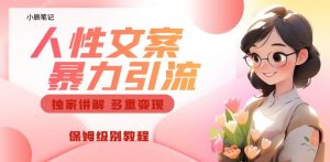 独家人性文案玩法，暴力引流多重变现，保姆级教程【揭秘】-副业资源站