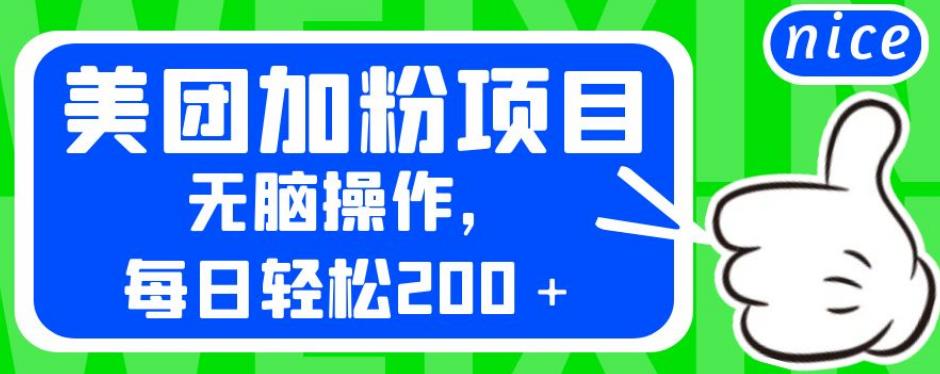 外面卖980的美团加粉项目，无脑操作，每日轻松200＋【揭秘】-副业资源站