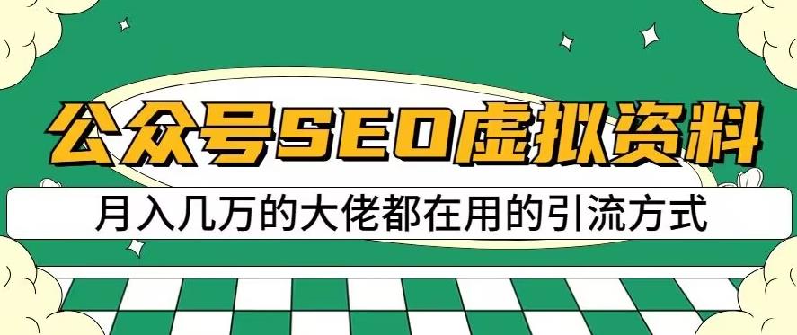 公众号SEO虚拟资料，操作简单，日入500+，可批量操作【揭秘】-副业资源站