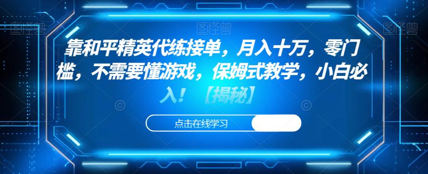 靠和平精英代练接单，月入十万，零门槛，不需要懂游戏，保姆式教学，小白必入！【揭秘】-副业资源站