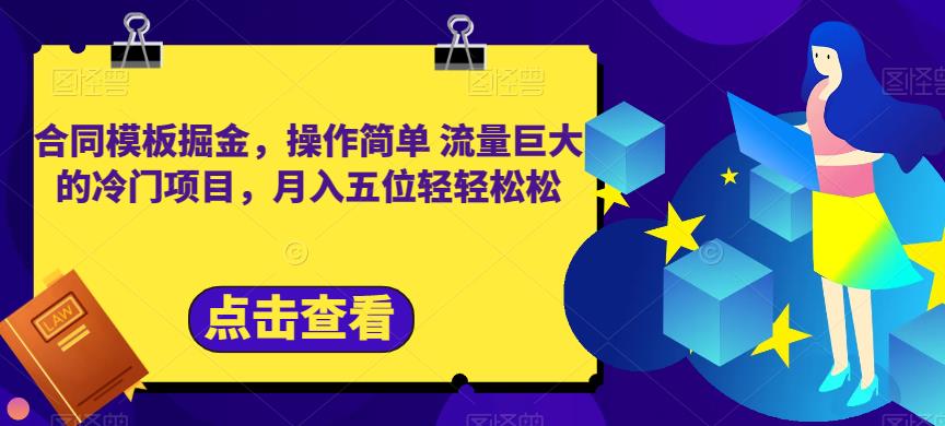 合同模板掘金，操作简单流量巨大的冷门项目，月入五位轻轻松松【揭秘】-副业资源站