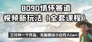 8090情怀赛道视频新玩法，三分钟一个作品，无脑搬运小白月入1w+【揭秘】-副业资源站
