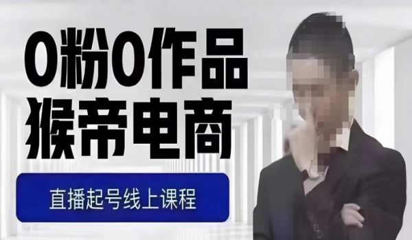 猴帝最新1600线上课，0粉起号实操教学，自然流量天花板，7-8月9节，20+小时-副业资源站