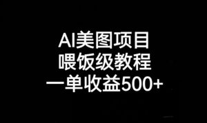 AI美图项目，喂饭级教程，一单收益500+-副业资源站