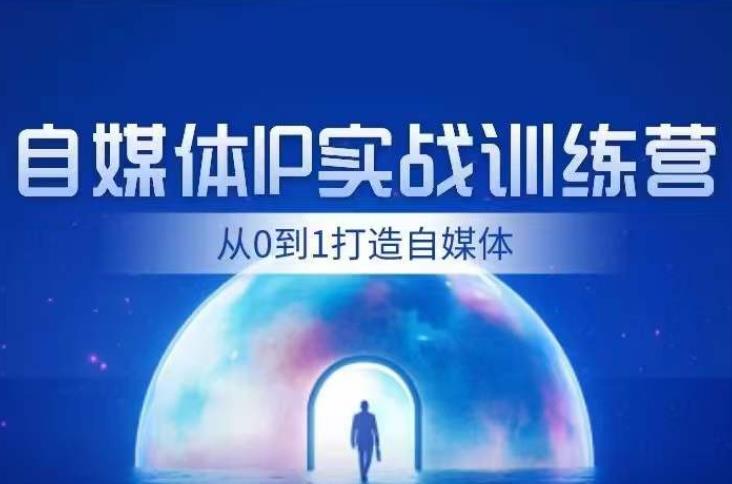 闰土·自媒体IP实战训练，从0到1打造财经自媒体，手把手帮你打通内容、引流、变现闭环-副业资源站