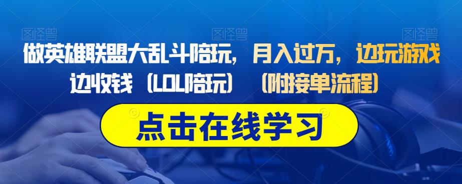 做英雄联盟大乱斗陪玩，月入过万，边玩游戏边收钱（LOL陪玩）（附接单流程）-副业资源站