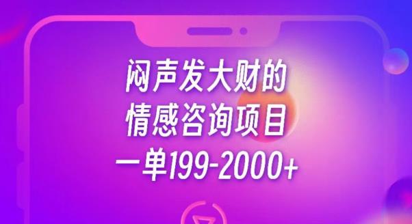 闷声发大财的情感咨询项目，一单199-2000+【揭秘】-副业资源站