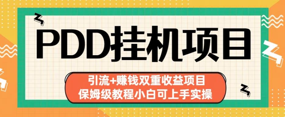 拼多多挂机项目引流+赚钱双重收益项目(保姆级教程小白可上手实操)【揭秘】-副业资源站