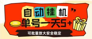 自动挂机，单号一天5+，可批量放大安全稳定【揭秘】-副业资源站