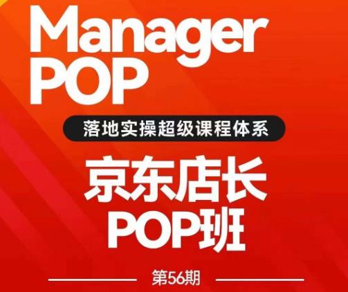 搜索书生POP店长私家班培训录播课56期7月课，京东搜推与爆款打造技巧，站内外广告高ROI投放打法-副业资源站