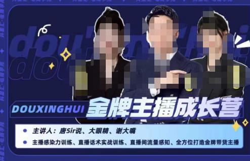 唐sir抖星汇·金牌主播成长营,全方位打造金牌带货主播,助力更多主播抓住带货的风口与红利-副业资源站