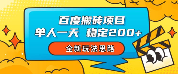 百度搬砖项目,单人一天稳定200+,全新玩法思路【揭秘】-副业资源站