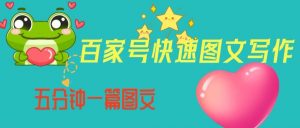 百家号快速图文写作，从起号到定位，带内容制作，五分钟一篇图文【揭秘】-副业资源站