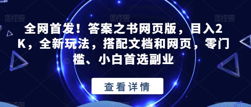 全网首发！答案之书网页版，目入2K，全新玩法，搭配文档和网页，零门槛、小白首选副业【揭秘】-副业资源站