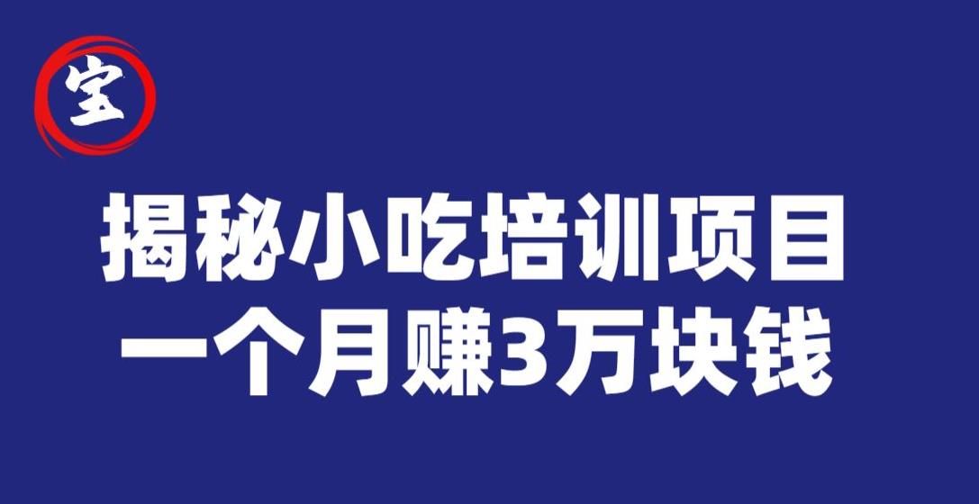 宝哥揭秘小吃培训项目，利润非常很可观，一个月赚3万块钱-副业资源站