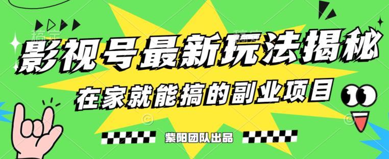 月变现6000+，影视号最新玩法，0粉就能直接实操【揭秘】-副业资源站