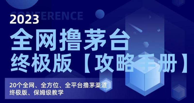 2023全网撸茅台终极版【攻略手册】，20个全网、全方位、全平台撸茅渠道终极版、保姆级教学-副业资源站