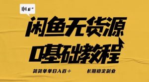 独家闲鱼无货源详细玩法，简简单单日八百+，长期稳定副业【揭秘】-副业资源站
