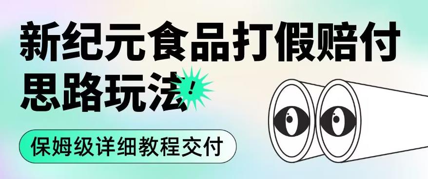 职业打假赔付食品新纪元思路玩法（保姆级详细教程交付）【揭秘】-副业资源站