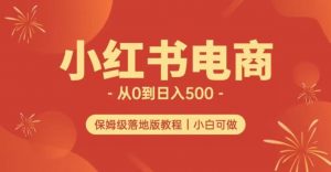 小红书无货源实测从0到日入500+长期项目可多店【揭秘】-副业资源站