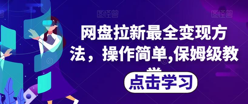 网盘拉新最全变现方法，操作简单,保姆级教学【揭秘】-副业资源站