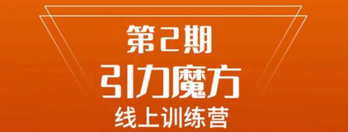 南掌柜·引力魔方拉爆流量班，7天打通你开引力魔方的任督二脉-副业资源站