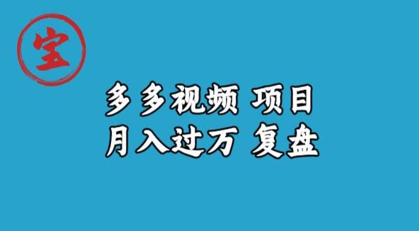 宝哥多多视频项目月入过万，详细复盘【揭秘】-副业资源站