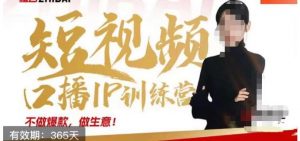 大实话IP圈周百见短视频口播IP训练营，讲透短视频创业核心方法-副业资源站
