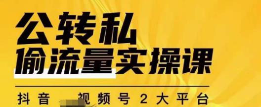 群响公转私偷流量实操课，致力于拥有更多自持，持续，稳定，精准的私域流量！-副业资源站