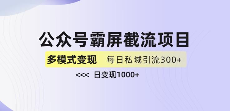 公众号霸屏截流项目+私域多渠道变现玩法，全网首发，日入1000+【揭秘】-副业资源站