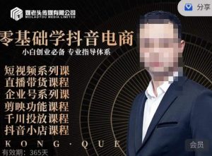 媒老头·零基础学抖音电商,小白创业必备,专业体系课程-副业资源站