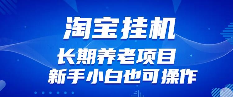 淘宝虚拟产品挂机项目（长期养老项目新手小白也可操作）【揭秘】【更新】-副业资源站