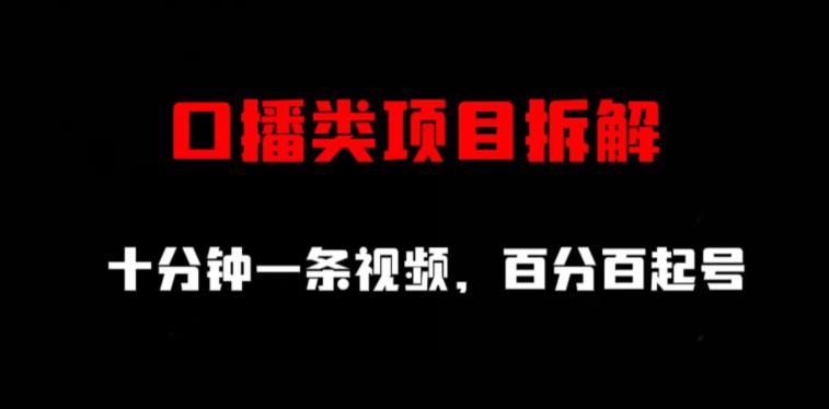 口播类项目拆解，十分钟一条视频，百分百起号-副业资源站