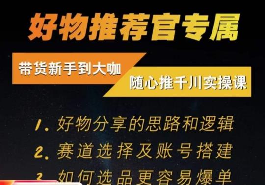 随心推千川带货实操进阶课，​好物分享的思路和逻辑，赛道选择及账号搭建-副业资源站