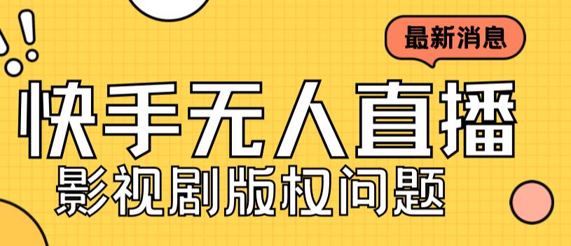 外面卖课3999元快手无人直播播剧教程，快手无人直播播剧版权问题-副业资源站