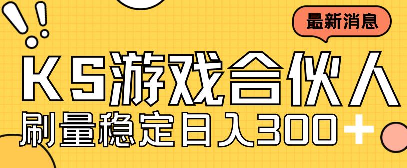 快手游戏合伙人新项目，新手小白也可日入300+，工作室可大量跑-副业资源站