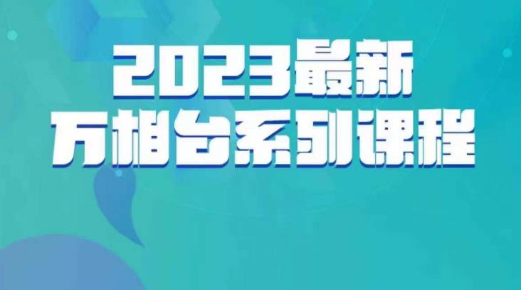 云创一方·2023最新万相台系列课，带你玩赚万相台-副业资源站