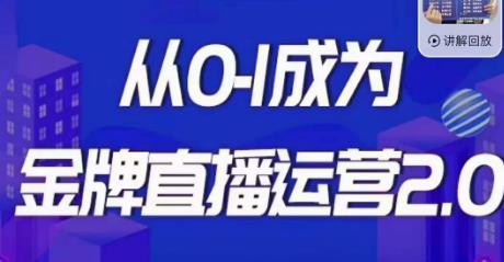 交个朋友·金牌直播运营2.0，运营课从0-1成为金牌直播运营-副业资源站